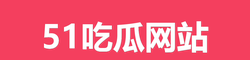 黑料网吃瓜