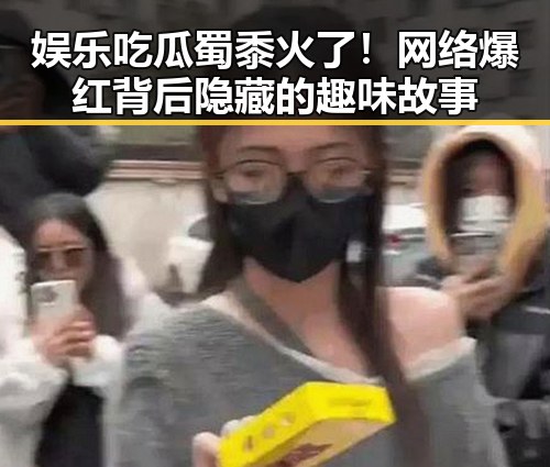 娱乐吃瓜蜀黍火了！网络爆红背后隐藏的趣味故事