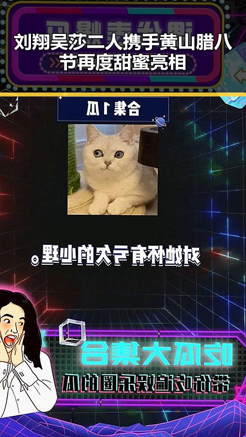 刘翔吴莎二人携手黄山腊八节再度甜蜜亮相