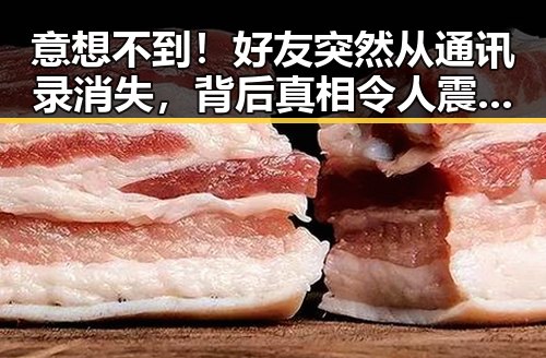 意想不到！好友突然从通讯录消失，背后真相令人震惊🤯