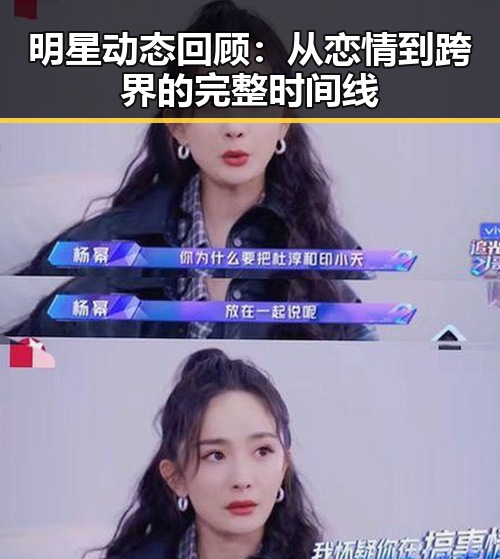 明星动态回顾：从恋情到跨界的完整时间线