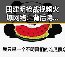 田建明枪战视频火爆网络：背后隐藏的传奇与射击魅力🌟
