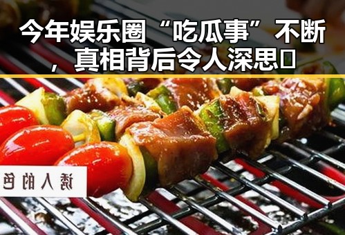 今年娱乐圈“吃瓜事”不断，真相背后令人深思🤔