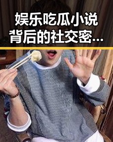 娱乐吃瓜小说背后的社交密码：从轻松到深刻的现象分析