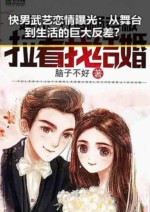 快男武艺恋情曝光：从舞台到生活的巨大反差？