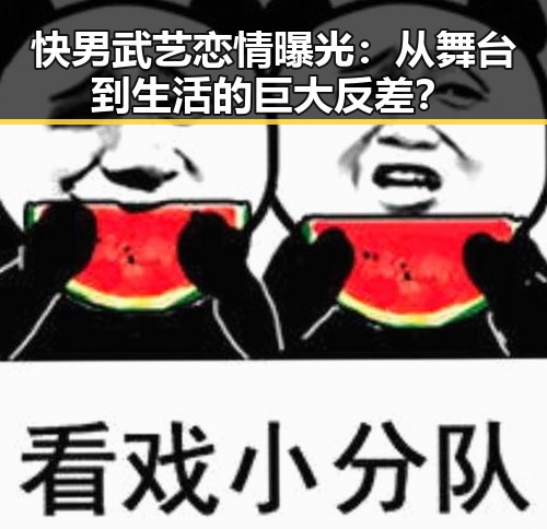 快男武艺恋情曝光：从舞台到生活的巨大反差？