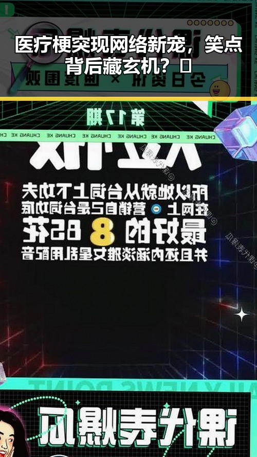 医疗梗突现网络新宠，笑点背后藏玄机？🤔