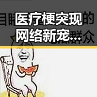 医疗梗突现网络新宠，笑点背后藏玄机？🤔