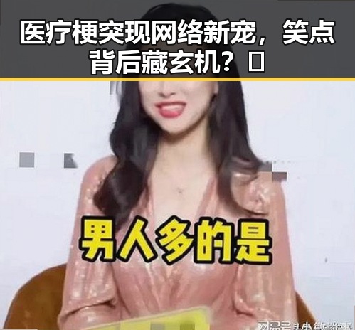 医疗梗突现网络新宠，笑点背后藏玄机？🤔