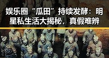 娱乐圈“瓜田”持续发酵：明星私生活大揭秘，真假难辨