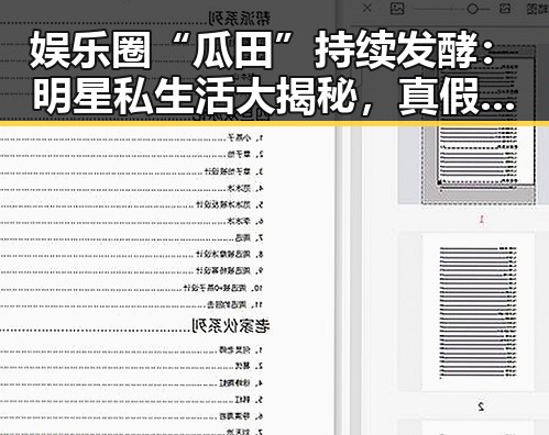 娱乐圈“瓜田”持续发酵：明星私生活大揭秘，真假难辨