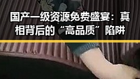 国产一级资源免费盛宴:真相背后的“高品质”陷阱