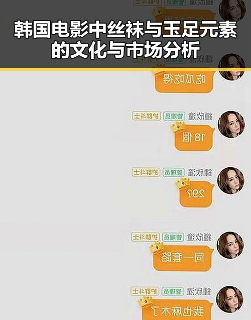 韩国电影中丝袜与玉足元素的文化与市场分析